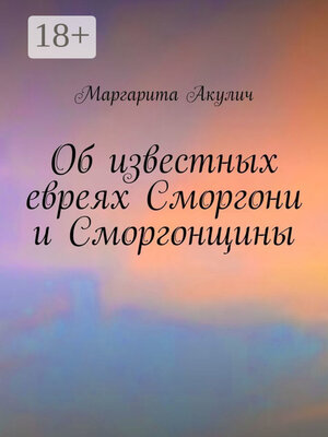 cover image of Об известных евреях Сморгони и Сморгонщины